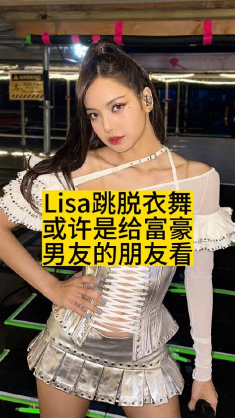 lisa脱衣舞|Lisa登上《瘋馬秀》跳裸舞？！網傳為取悅男友挑戰「酒杯脫衣舞」